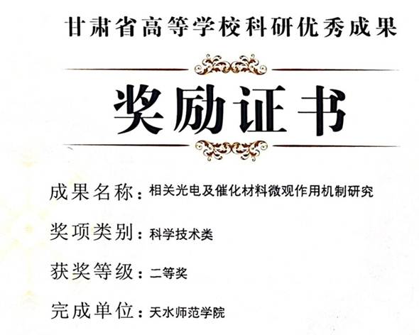 说明: 甘肃省高等公司科研优秀成果奖